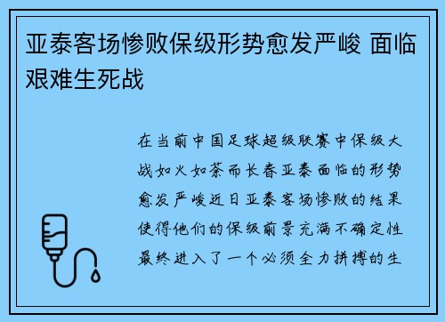 亚泰客场惨败保级形势愈发严峻 面临艰难生死战