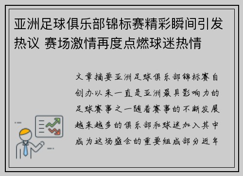 亚洲足球俱乐部锦标赛精彩瞬间引发热议 赛场激情再度点燃球迷热情