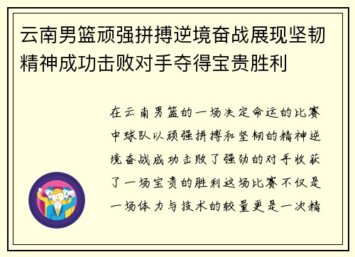 云南男篮顽强拼搏逆境奋战展现坚韧精神成功击败对手夺得宝贵胜利