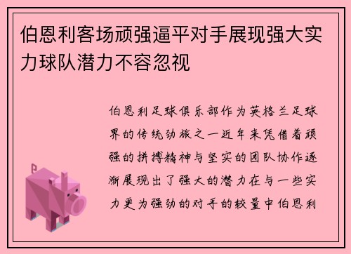 伯恩利客场顽强逼平对手展现强大实力球队潜力不容忽视