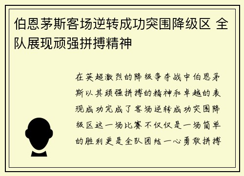 伯恩茅斯客场逆转成功突围降级区 全队展现顽强拼搏精神