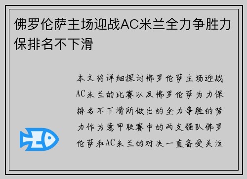 佛罗伦萨主场迎战AC米兰全力争胜力保排名不下滑