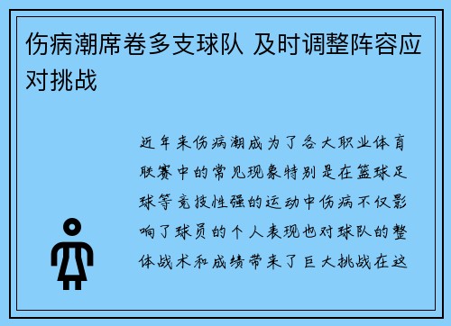 伤病潮席卷多支球队 及时调整阵容应对挑战