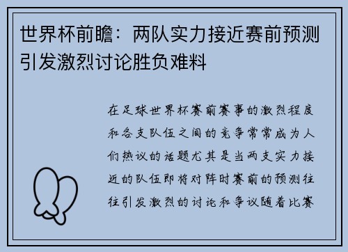 世界杯前瞻：两队实力接近赛前预测引发激烈讨论胜负难料