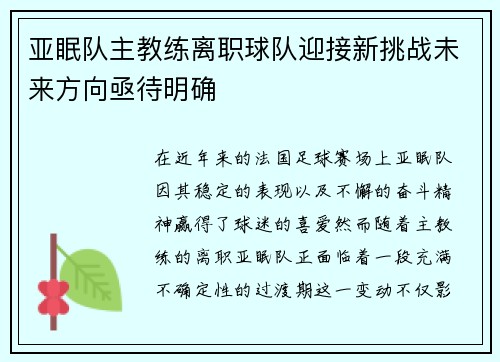 亚眠队主教练离职球队迎接新挑战未来方向亟待明确