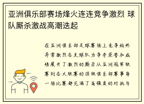 亚洲俱乐部赛场烽火连连竞争激烈 球队厮杀激战高潮迭起