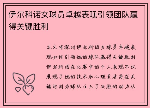 伊尔科诺女球员卓越表现引领团队赢得关键胜利