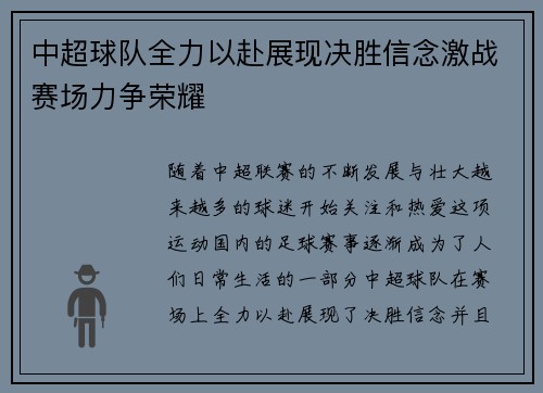 中超球队全力以赴展现决胜信念激战赛场力争荣耀
