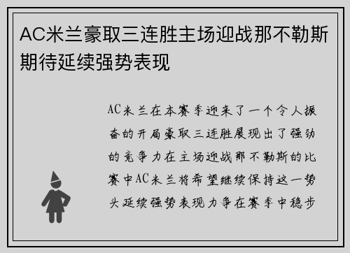 AC米兰豪取三连胜主场迎战那不勒斯期待延续强势表现