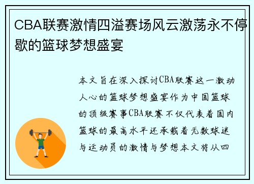 CBA联赛激情四溢赛场风云激荡永不停歇的篮球梦想盛宴