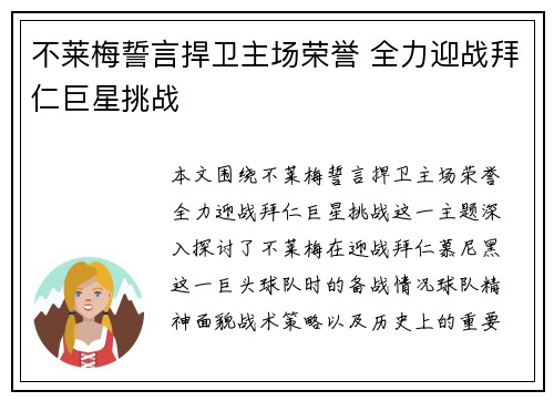 不莱梅誓言捍卫主场荣誉 全力迎战拜仁巨星挑战