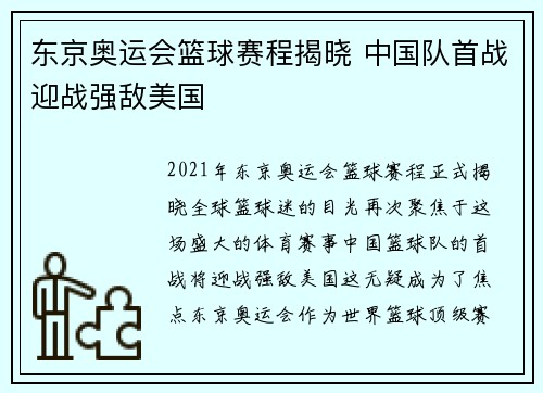 东京奥运会篮球赛程揭晓 中国队首战迎战强敌美国