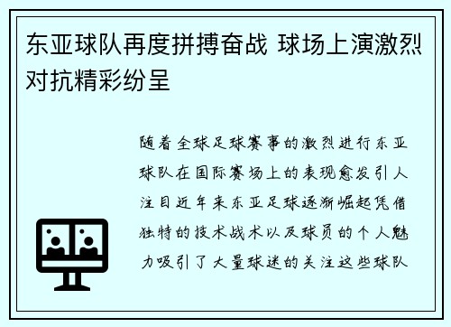 东亚球队再度拼搏奋战 球场上演激烈对抗精彩纷呈