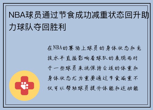 NBA球员通过节食成功减重状态回升助力球队夺回胜利