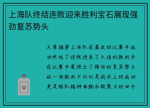 上海队终结连败迎来胜利宝石展现强劲复苏势头