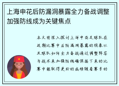 上海申花后防漏洞暴露全力备战调整加强防线成为关键焦点