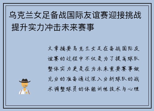 乌克兰女足备战国际友谊赛迎接挑战 提升实力冲击未来赛事