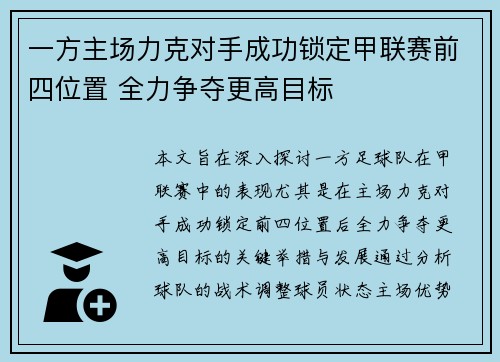 一方主场力克对手成功锁定甲联赛前四位置 全力争夺更高目标