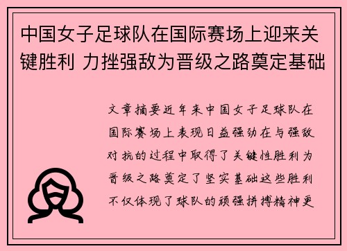 中国女子足球队在国际赛场上迎来关键胜利 力挫强敌为晋级之路奠定基础