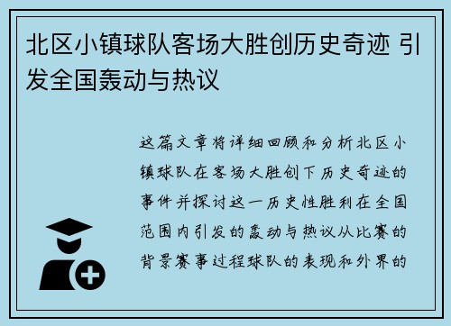 北区小镇球队客场大胜创历史奇迹 引发全国轰动与热议