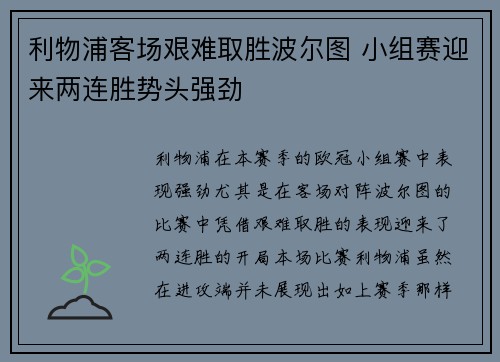 利物浦客场艰难取胜波尔图 小组赛迎来两连胜势头强劲