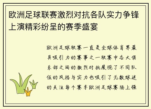 欧洲足球联赛激烈对抗各队实力争锋上演精彩纷呈的赛季盛宴