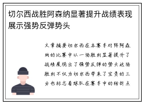 切尔西战胜阿森纳显著提升战绩表现展示强势反弹势头