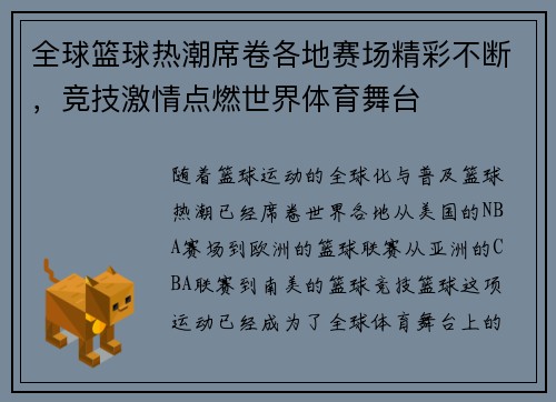 全球篮球热潮席卷各地赛场精彩不断，竞技激情点燃世界体育舞台