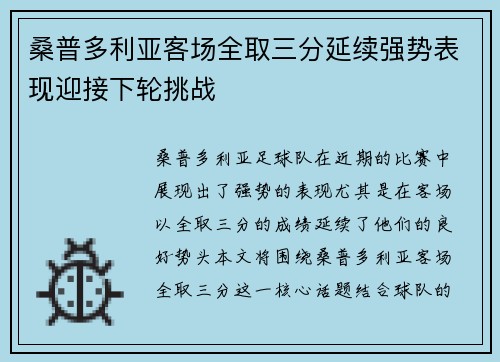 桑普多利亚客场全取三分延续强势表现迎接下轮挑战