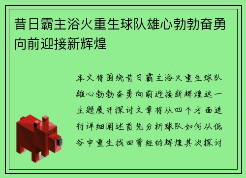 昔日霸主浴火重生球队雄心勃勃奋勇向前迎接新辉煌