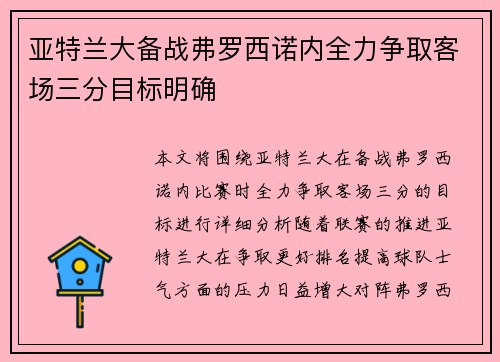亚特兰大备战弗罗西诺内全力争取客场三分目标明确