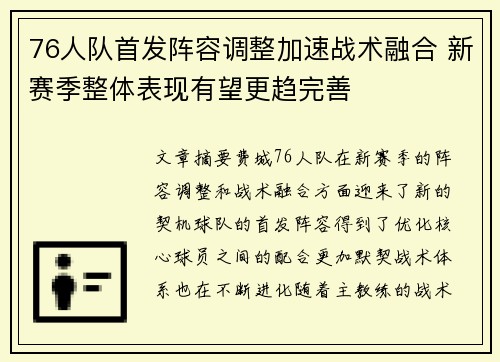 76人队首发阵容调整加速战术融合 新赛季整体表现有望更趋完善