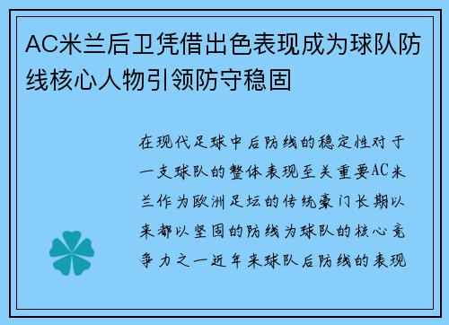 AC米兰后卫凭借出色表现成为球队防线核心人物引领防守稳固