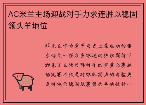 AC米兰主场迎战对手力求连胜以稳固领头羊地位