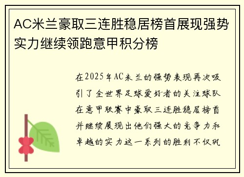 AC米兰豪取三连胜稳居榜首展现强势实力继续领跑意甲积分榜