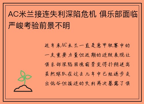 AC米兰接连失利深陷危机 俱乐部面临严峻考验前景不明