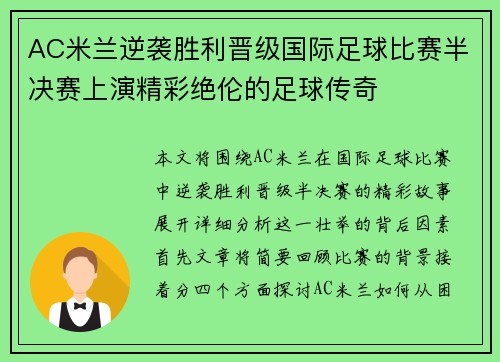 AC米兰逆袭胜利晋级国际足球比赛半决赛上演精彩绝伦的足球传奇