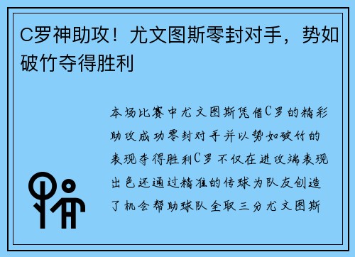 C罗神助攻！尤文图斯零封对手，势如破竹夺得胜利