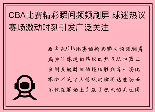 CBA比赛精彩瞬间频频刷屏 球迷热议赛场激动时刻引发广泛关注