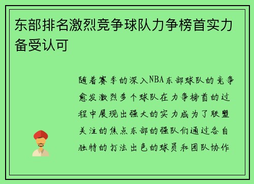 东部排名激烈竞争球队力争榜首实力备受认可