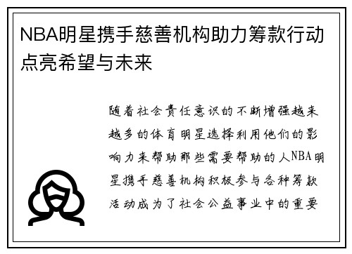 NBA明星携手慈善机构助力筹款行动 点亮希望与未来