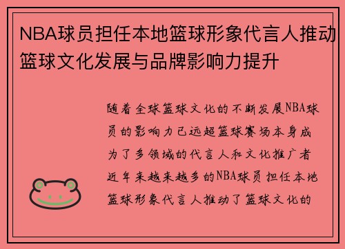 NBA球员担任本地篮球形象代言人推动篮球文化发展与品牌影响力提升