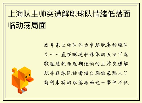 上海队主帅突遭解职球队情绪低落面临动荡局面