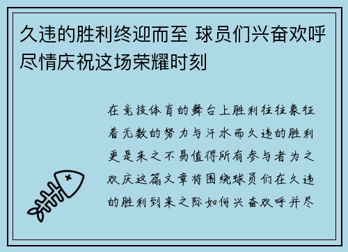 久违的胜利终迎而至 球员们兴奋欢呼尽情庆祝这场荣耀时刻