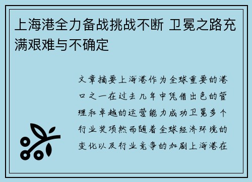 上海港全力备战挑战不断 卫冕之路充满艰难与不确定