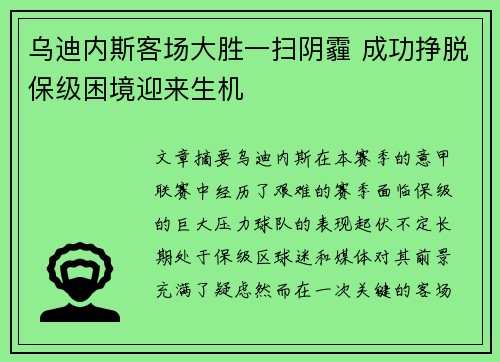 乌迪内斯客场大胜一扫阴霾 成功挣脱保级困境迎来生机