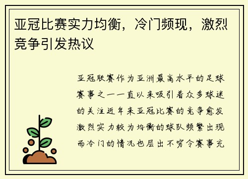 亚冠比赛实力均衡，冷门频现，激烈竞争引发热议