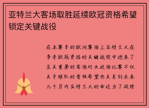 亚特兰大客场取胜延续欧冠资格希望锁定关键战役