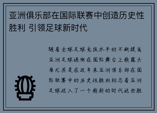 亚洲俱乐部在国际联赛中创造历史性胜利 引领足球新时代