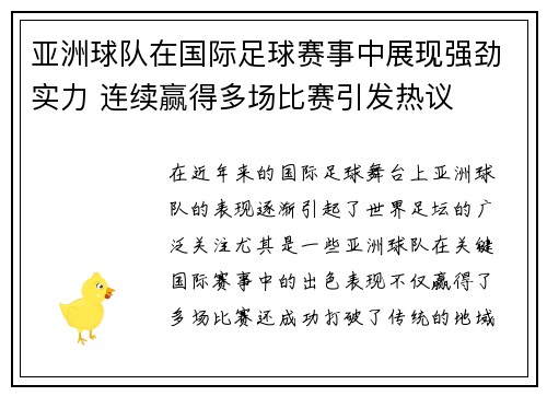 亚洲球队在国际足球赛事中展现强劲实力 连续赢得多场比赛引发热议